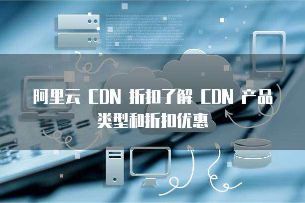 CDN与OSS 现代网络内容分发与存储的核心技术